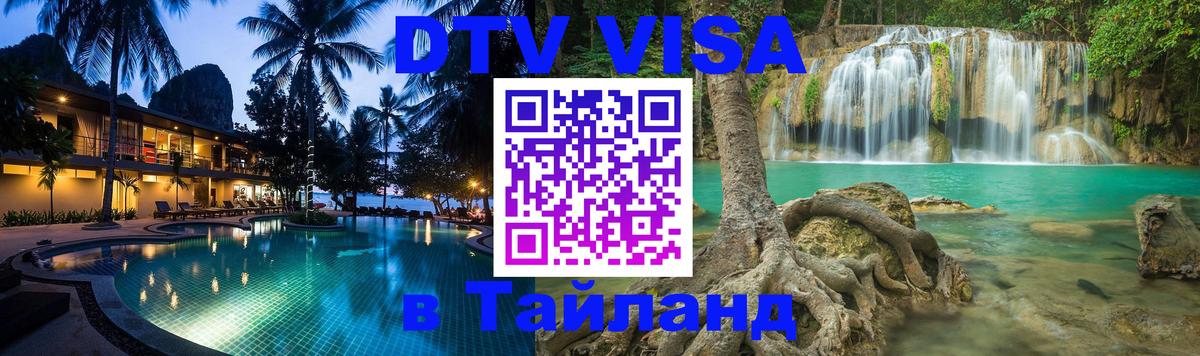 DTV Visa Thailand — прайс и условия, виза без дополнительных документов - Тирана 