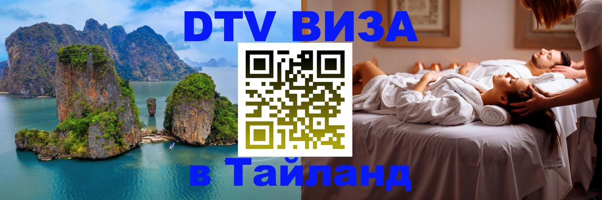 Виза ДТВ на 5 лет в Тайланд 