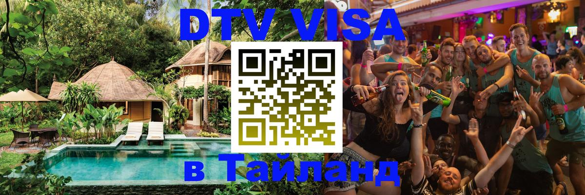 Сколько стоит виза DTV в Тайланд 